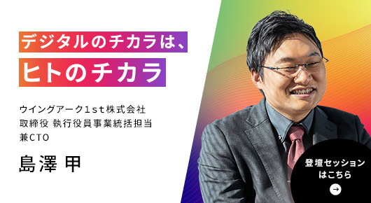 ウイングアーク１ｓｔ株式会社	取締役 執行役員事業統括担当兼CTO 島澤甲