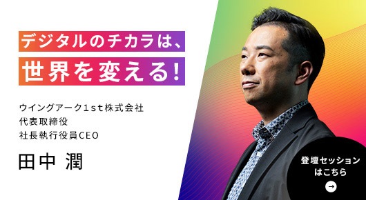 ウイングアーク１ｓｔ株式会社	代表取締役 社長執行役員CEO 田中潤