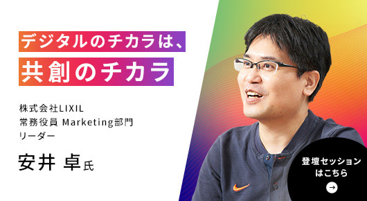 株式会社LIXIL	常務役員 Marketing部門 リーダー 安井 卓