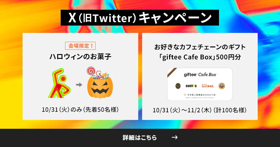X（旧Twitterキャンペーン）詳細はこちら