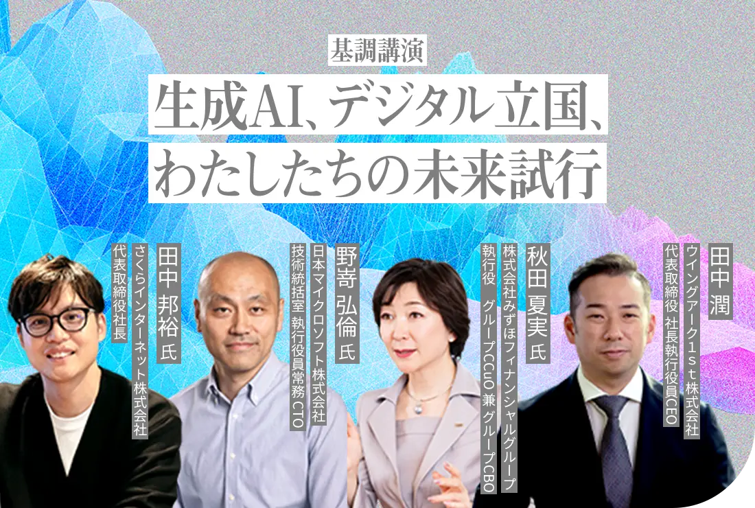 【東京：基調講演】生成AI、デジタル立国、わたしたちの未来試行