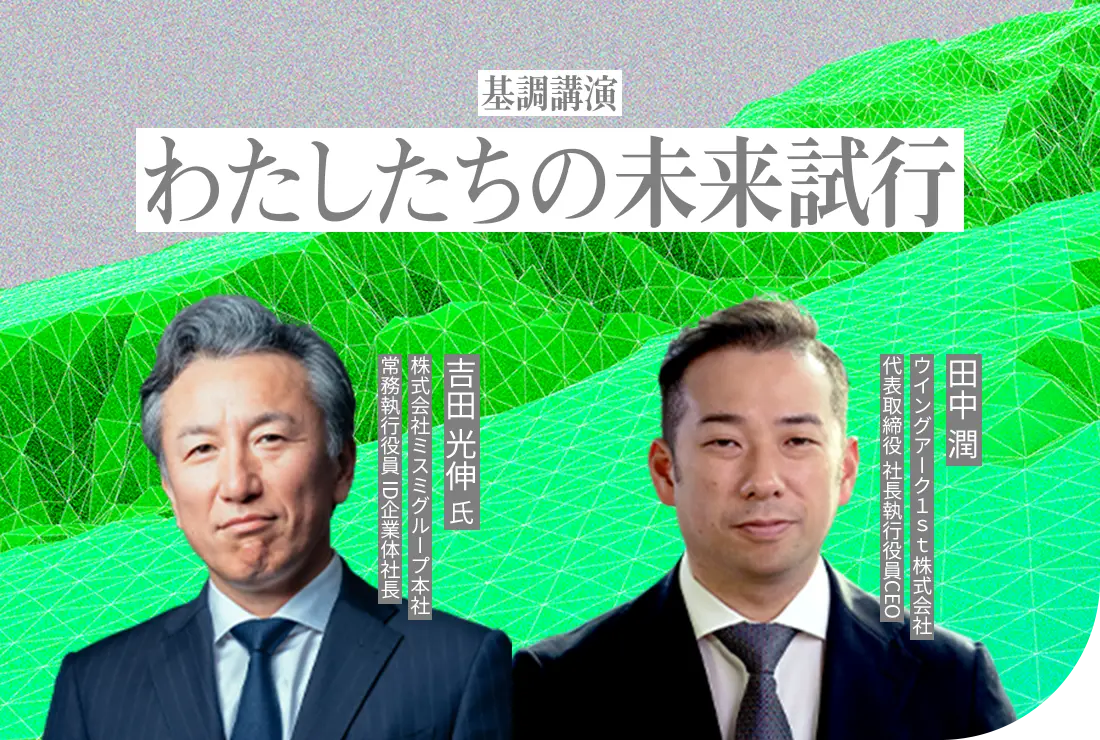 【名古屋：基調講演】わたしたちの未来試行