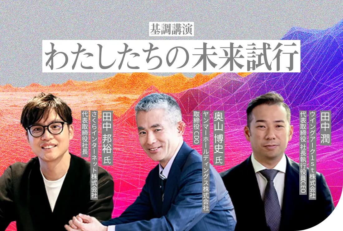【大阪：基調講演】わたしたちの未来試行