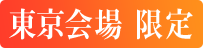東京会場 限定
