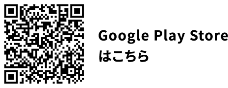 Google Play Storeはこちら