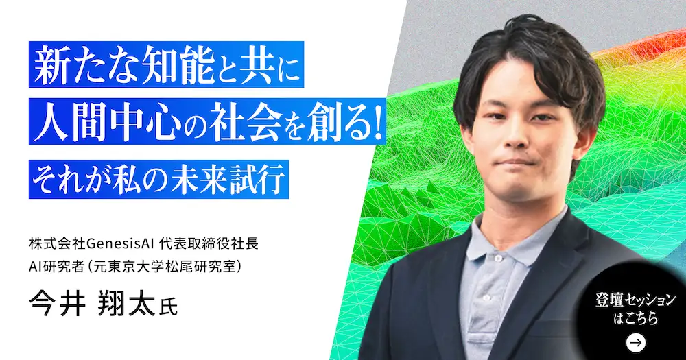 新たな知能と共に人間中心の社会を創る！それが私の未来試行。