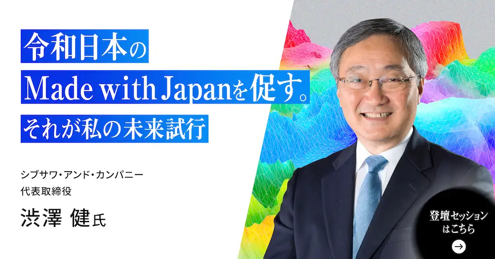 令和日本のMade with Japanを促す、それが私の未来試行。