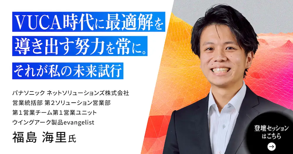 VUCA時代に最適解を導き出す努力を常に。それが私の未来試行。