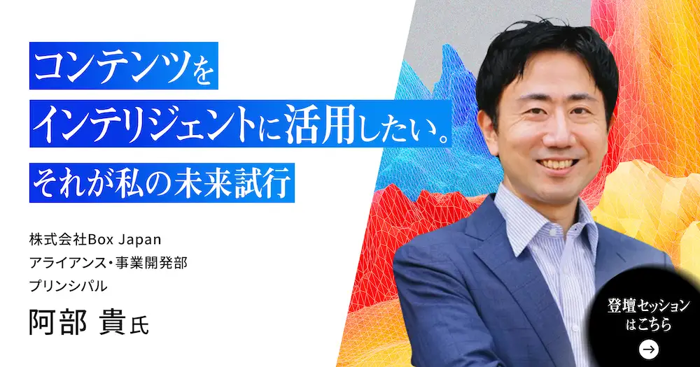 コンテンツをインテリジェントに活用したい。それが私の未来試行。