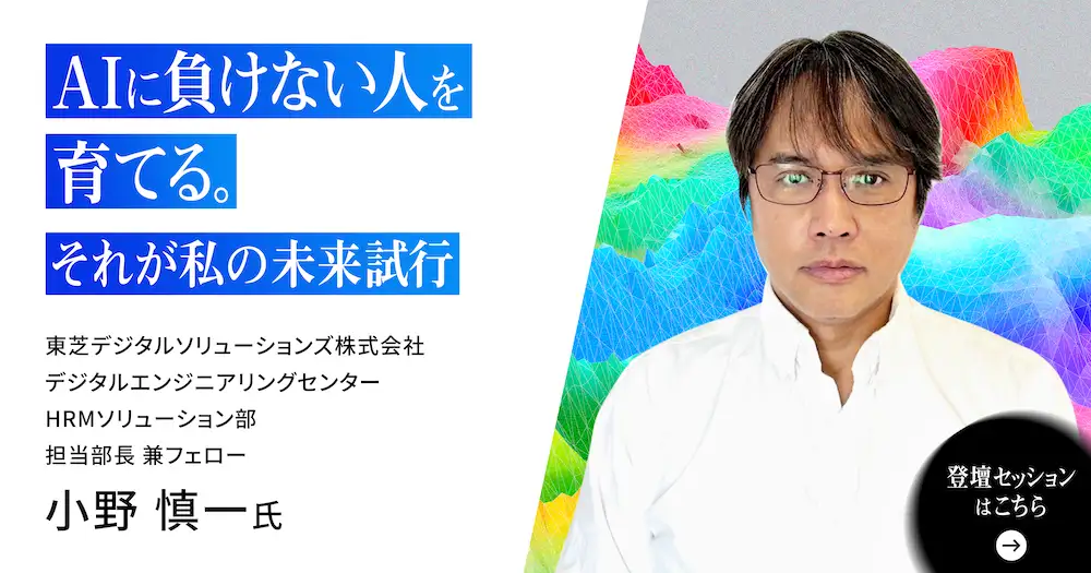 AIに負けない人を育てる。それが私の未来試行。