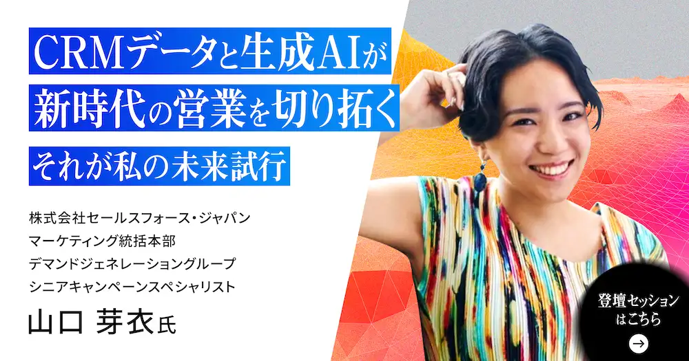 CRMデータと生成AIが新時代の営業を切り拓く。それが私の未来試行。