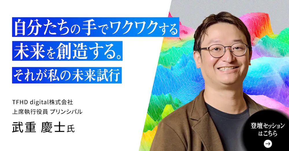 自分たちの手でワクワクする未来を創造する。それが私の未来試行。
