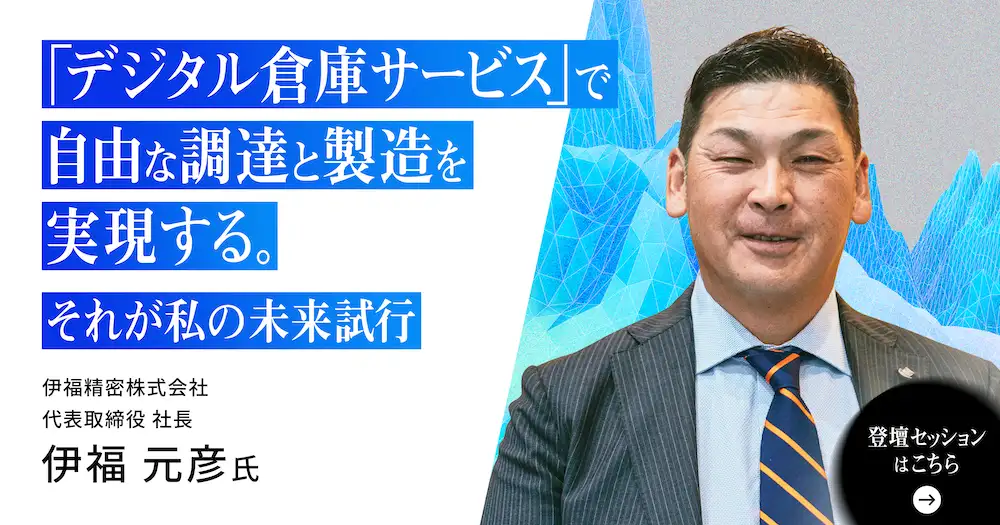 「デジタル倉庫サービス」で自由な調達と製造を実現する。それが私の未来試行。