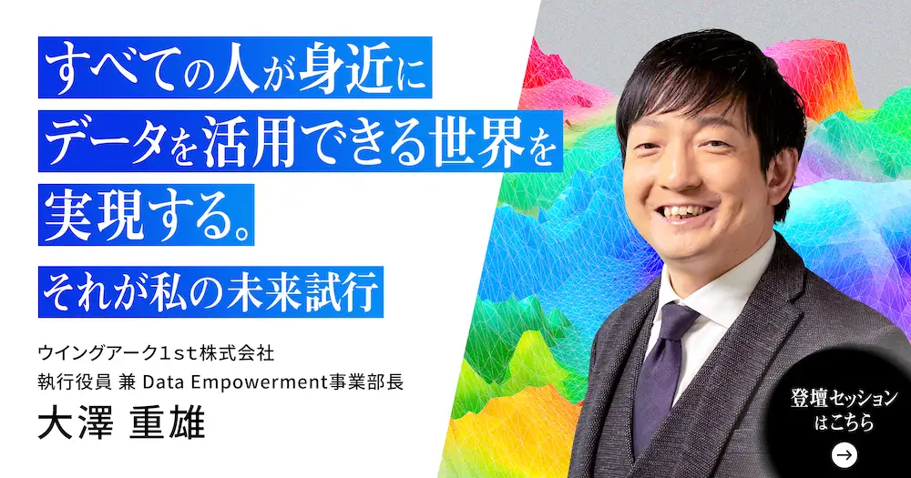 すべての人が身近にデータを活用できる世界を実現する｡それが私の未来試行｡