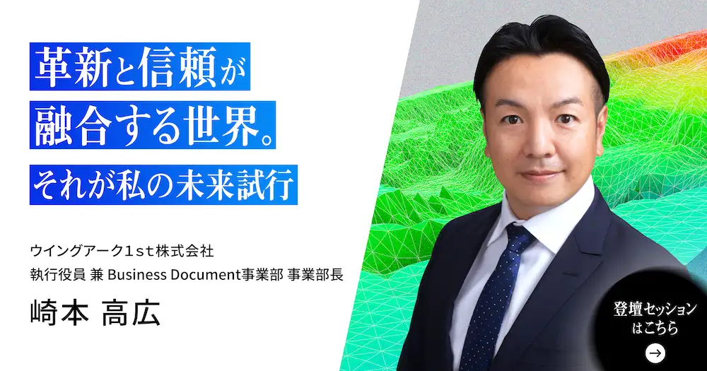 革新と信頼が融合する世界。それが私の未来試行。