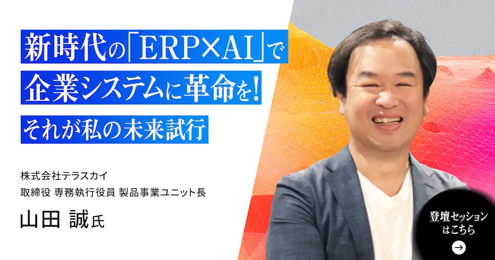 新時代の「ERP×AI」で企業システムに革命を！それが私の未来試行。