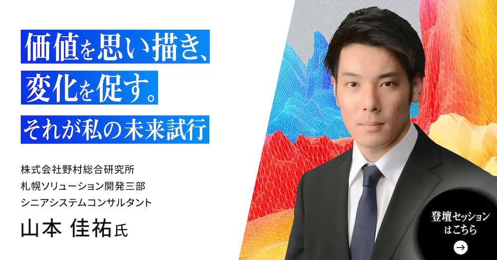 価値を思い描き、変化を促す。それが私の未来試行。
