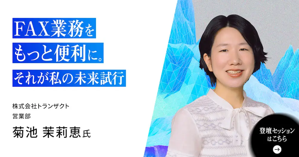 FAX業務をもっと便利に。それが私の未来試行。