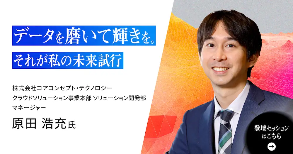 データを磨いて輝きを。それが私の未来試行。