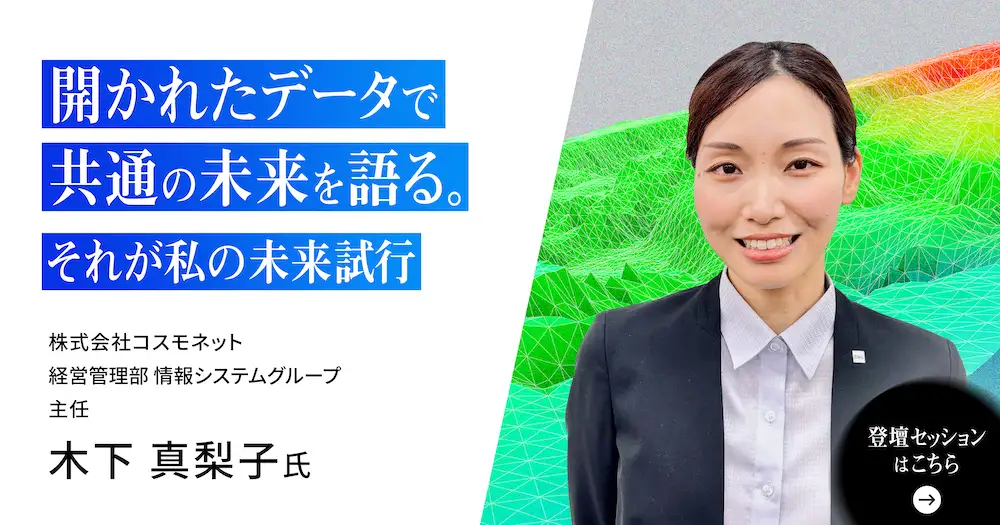 開かれたデータで共通の未来を語る。それが私の未来試行。