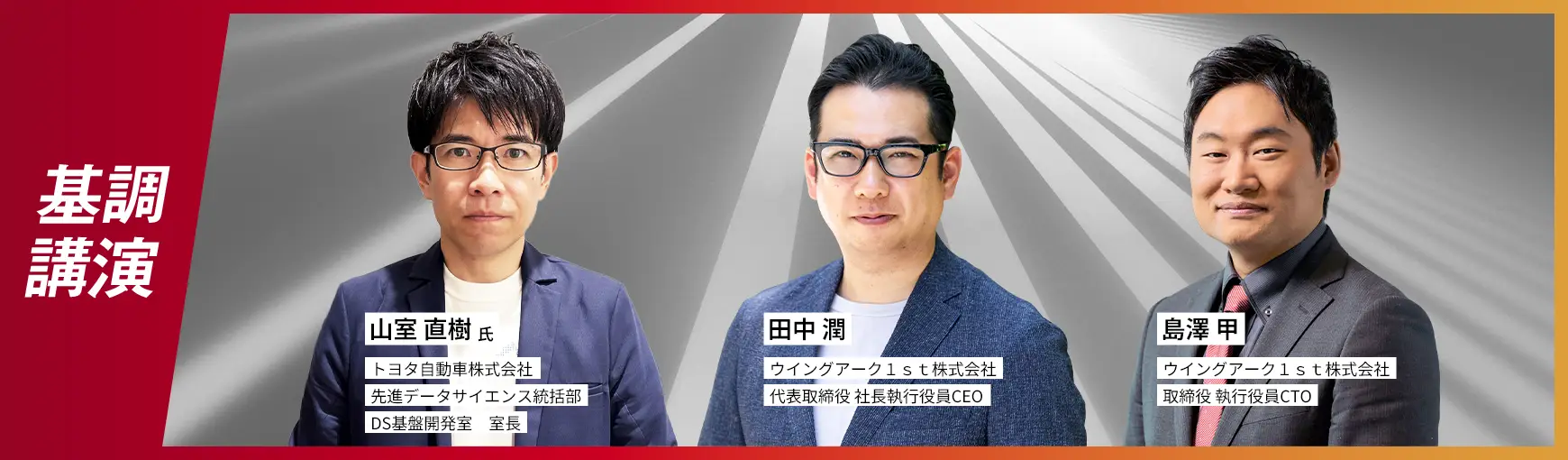 基調講演 山室直樹氏、田中潤、島澤甲