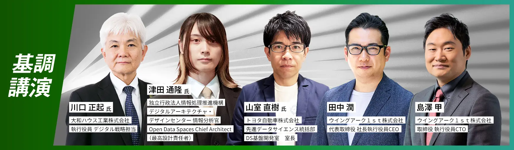 基調講演 川口正起氏、津田通隆氏、山室直樹氏、田中潤、島澤甲