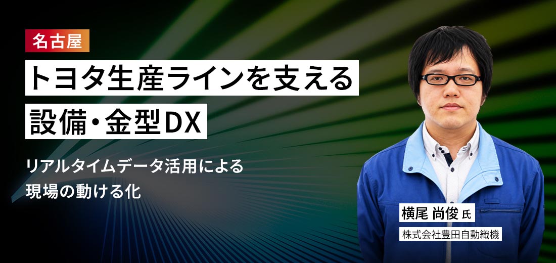 トヨタ生産ラインを支える設備・金型DX