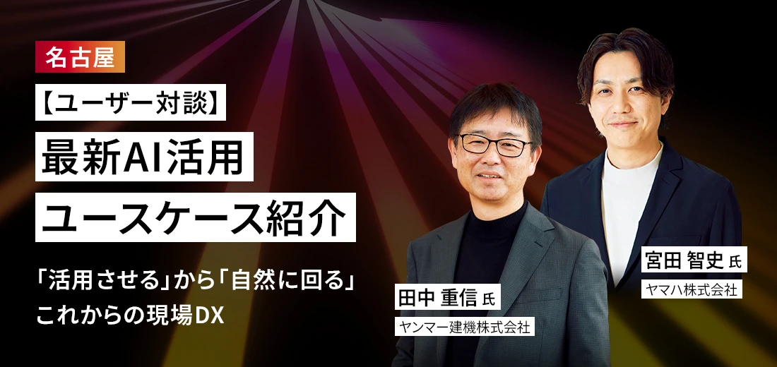 【ユーザー対談】最新AI活用ユースケース紹介