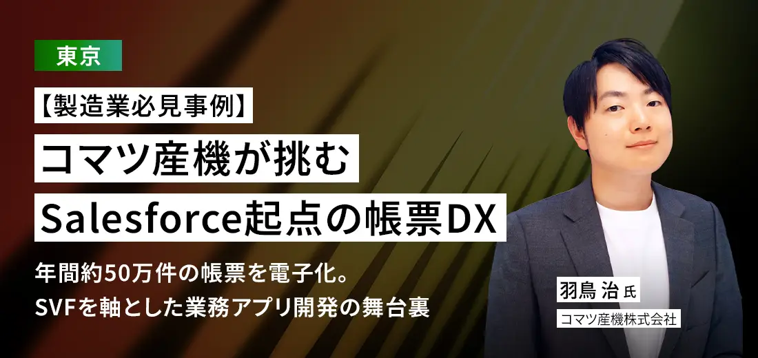 コマツ産機が挑むSalesforce起点の帳票DX