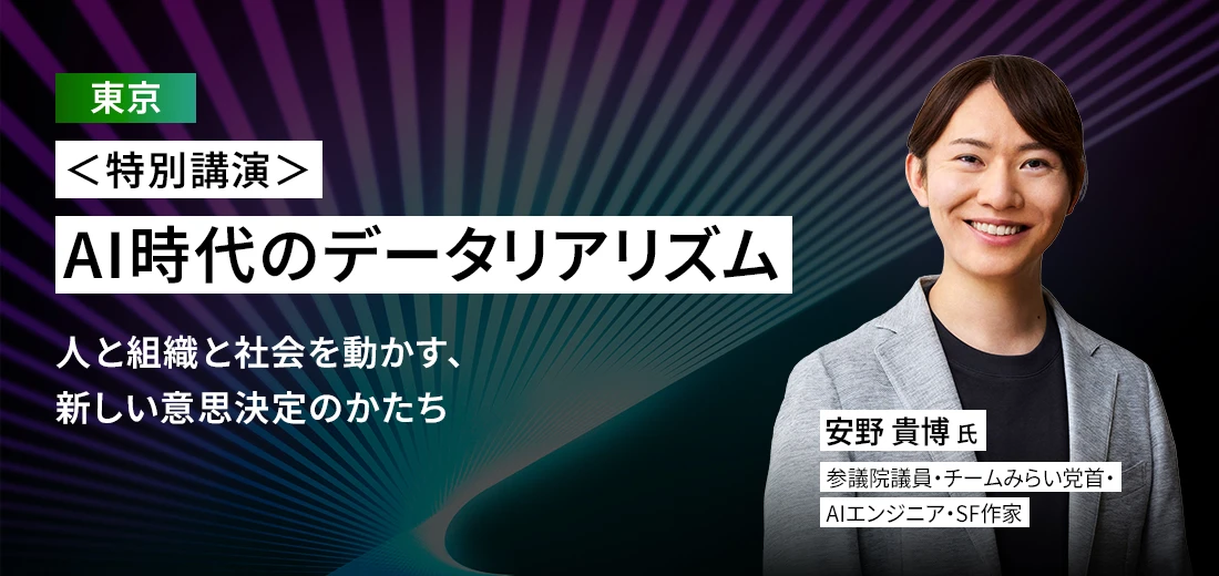 <特別講演>AI時代のデータリアリズム