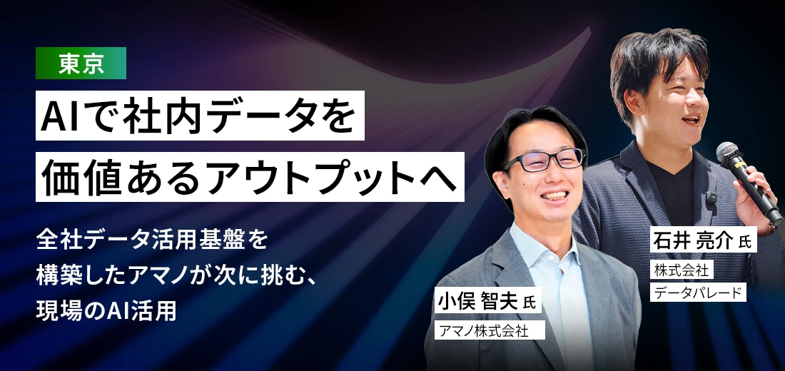 AIで社内データを価値あるアウトプットへ