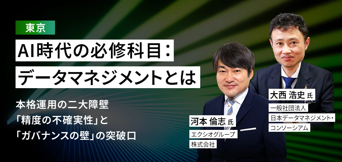 AI時代の必修科目:データマネジメントとは