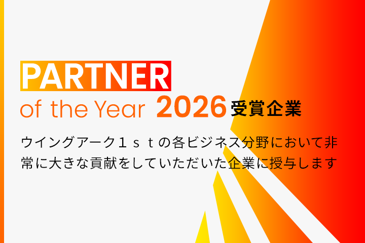 PARTNER of the Year 2026 受賞企業 ウイングアーク１ｓｔの各ビジネス分野において非常に大きな貢献をしていただいた企業に授与します