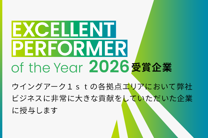 EXCELLENT PERFORMER of the Year 2026 受賞企業 ウイングアーク１ｓｔの各拠点エリアにおいて弊社ビジネスに
					非常に大きな貢献をしていただいた企業に授与します