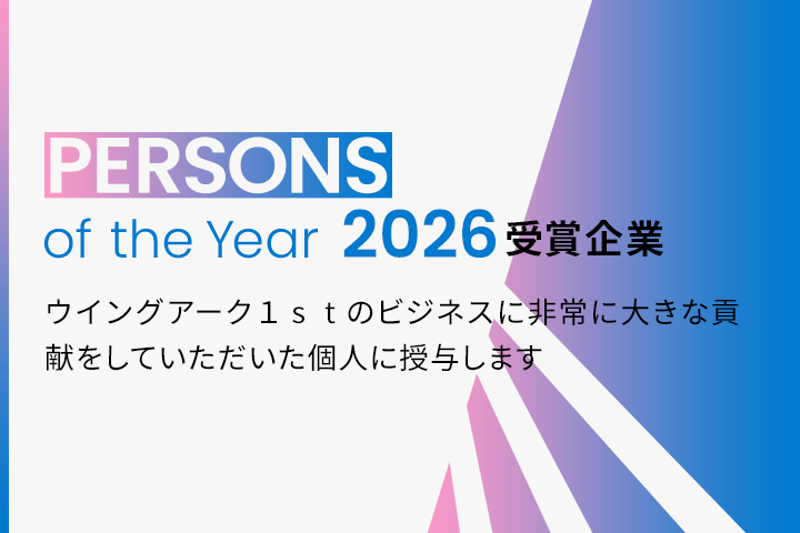 PERSONS of the Year 2026 受賞企業 ウイングアーク１ｓｔのビジネスに非常に大きな貢献をしていただいた個人に授与します