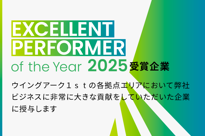 EXCELLENT PERFORMER of the Year 2025 受賞企業 ウイングアーク１ｓｔの各拠点エリアにおいて弊社ビジネスに
					非常に大きな貢献をしていただいた企業に授与します