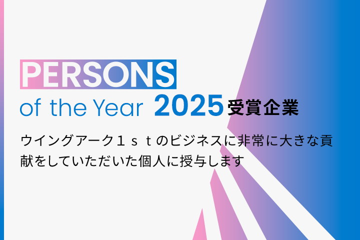 PERSONS of the Year 2025 受賞企業 ウイングアーク１ｓｔのビジネスに非常に大きな貢献をしていただいた個人に授与します