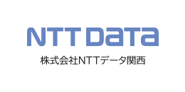 株式会社エヌ・ティ・ティ・データ関西