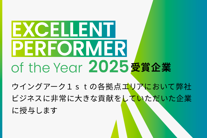 EXCELLENT PERFORMER of the Year 2024 受賞企業 ウイングアーク１ｓｔの各拠点エリアにおいて弊社ビジネスに
					非常に大きな貢献をしていただいた企業に授与します