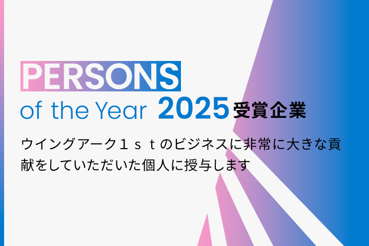 PERSONS of the Year 2024 受賞企業 ウイングアーク１ｓｔのビジネスに非常に大きな貢献をしていただいた個人に授与します