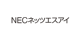 NECネッツエスアイ株式会社