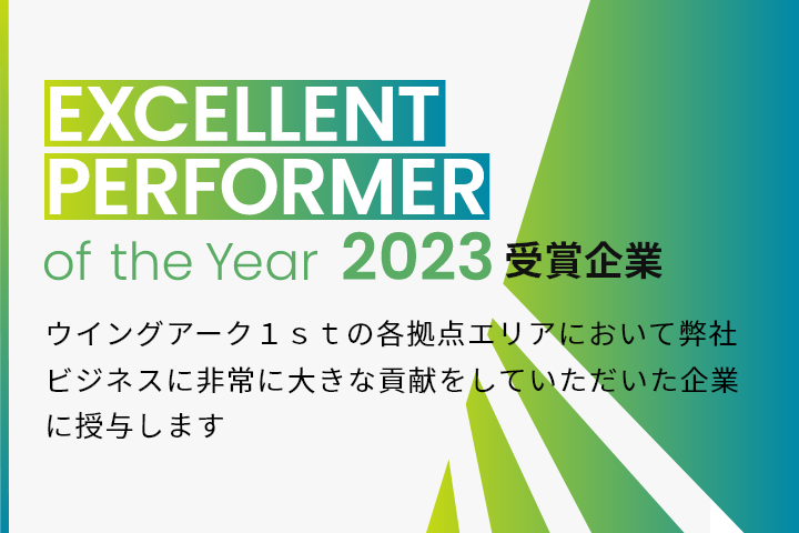 EXCELLENT PERFORMER of the Year 2023 受賞企業 ウイングアーク１ｓｔの各拠点エリアにおいて弊社ビジネスに
				非常に大きな貢献をしていただいた企業に授与します