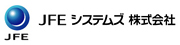 JFEシステムズ株式会社