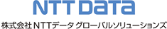 株式会社NTTデータ グローバルソリューションズ