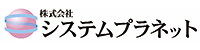 株式会社システムプラネット
