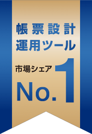 帳票設計運用ツール市場シェアNo.1