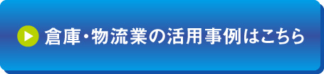 倉庫・物流業の活用事例はこちら