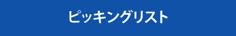 ピッキングリスト