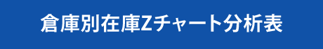 倉庫別在庫Zチャート分析表