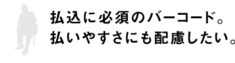 払込に必須のバーコード。払いやすさにも配慮したい。